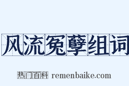 风流冤孽组词是什么意思的图片